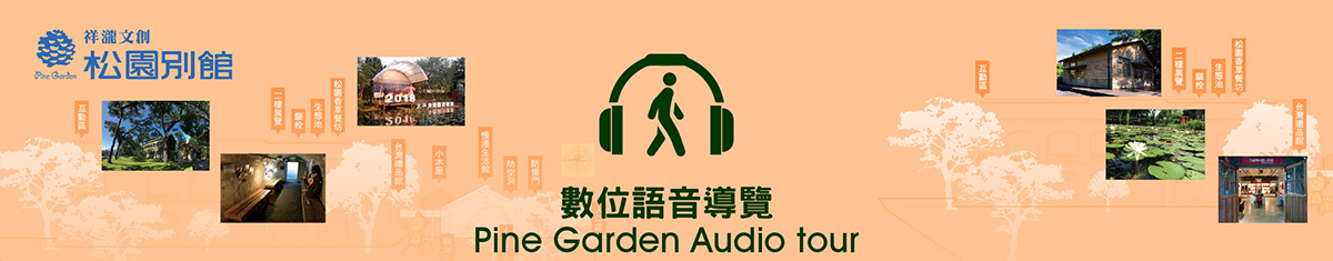 松園別館 數位語音導覽