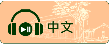 松園別館 數位語音導覽(中文)