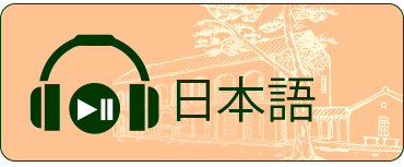 松園別館 數位語音導覽(日本語)