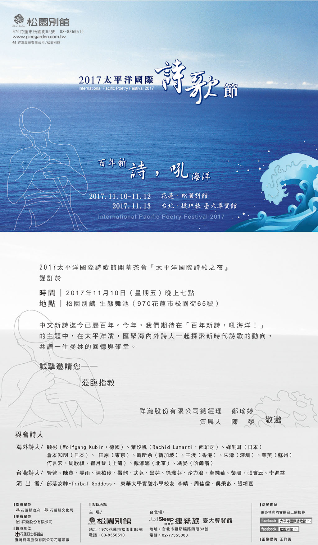 百年新詩，吼海洋！2017 太平洋國際詩歌節 11月10日