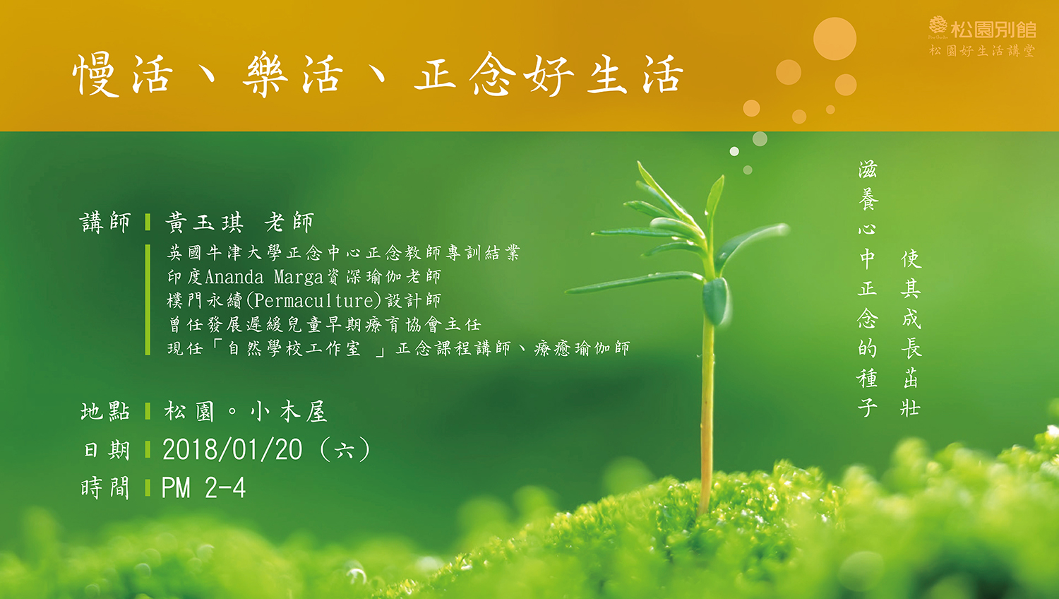 【 松園好生活講堂】慢活、樂活、正念好生活 II