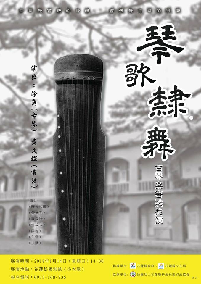 【琴歌隸舞一古琴與隸書共演】