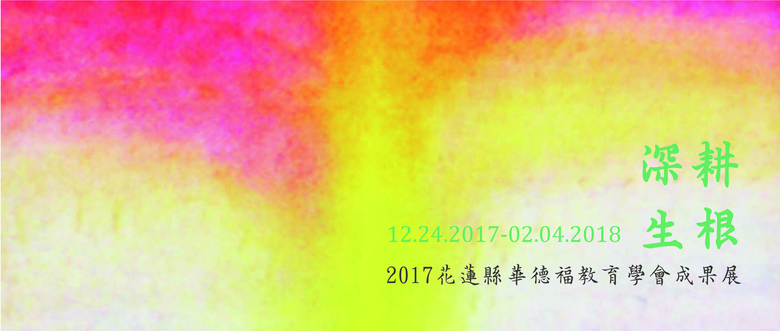 花蓮縣 2017 年度華德福教育成果展