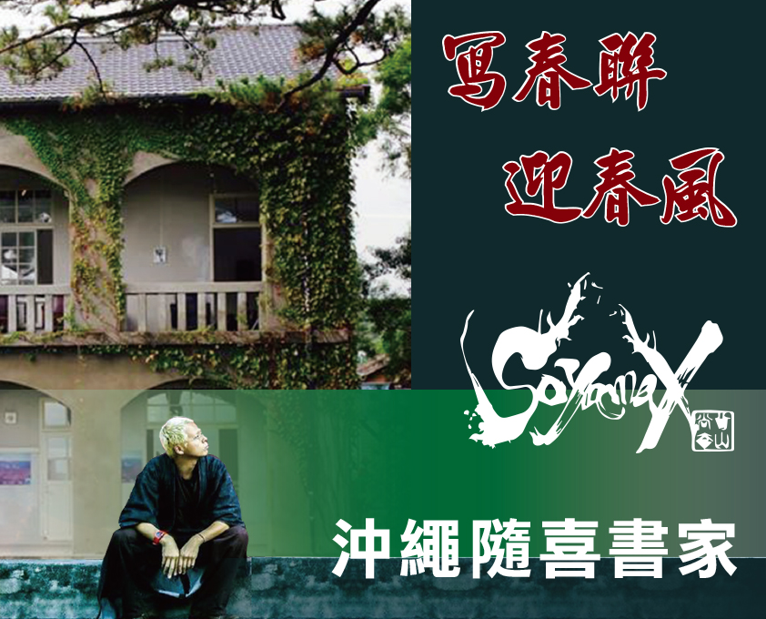 沖繩隨喜書家 Soyamax。寫春聯、迎春風