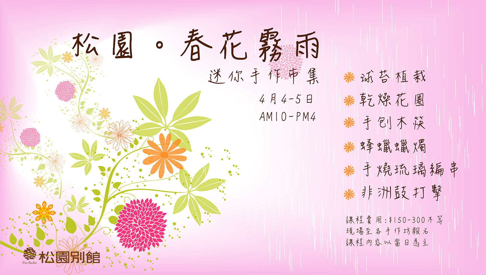 松園【春花霧雨】迷你手作市集