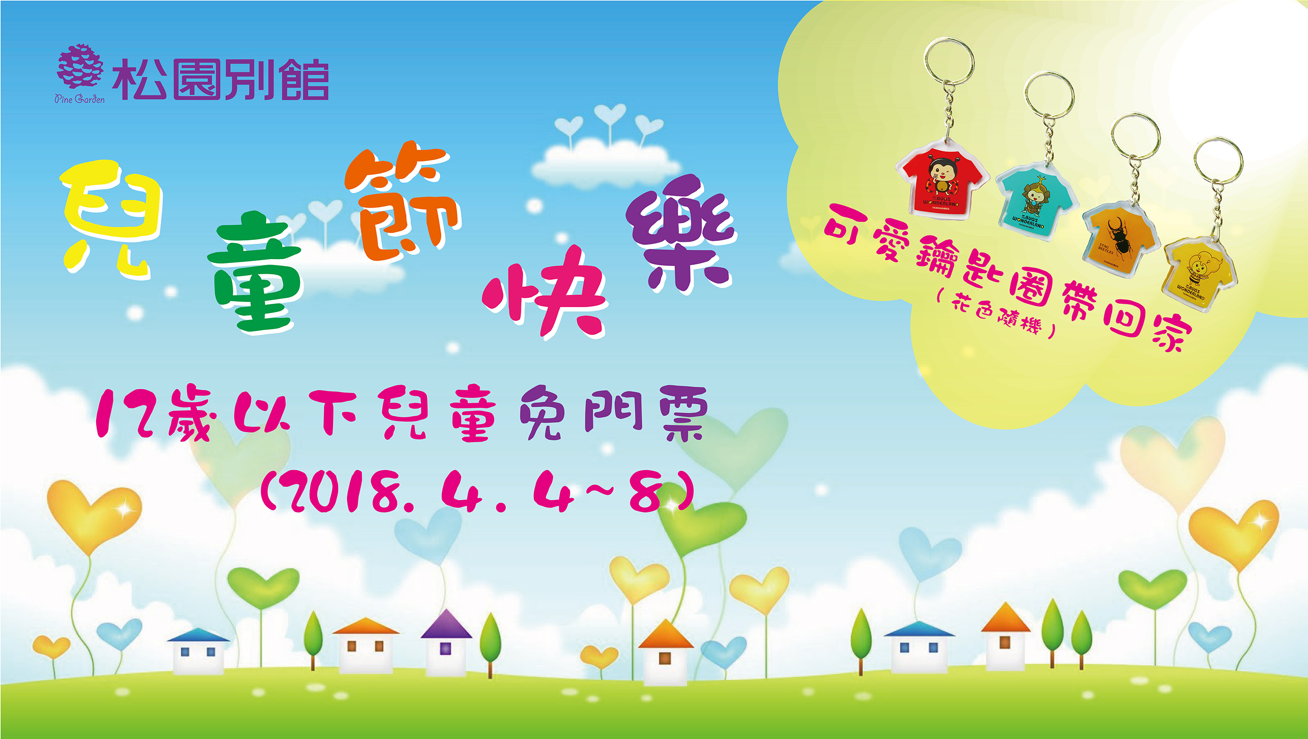4月4-8日12歲以下的兒童入園不用門票