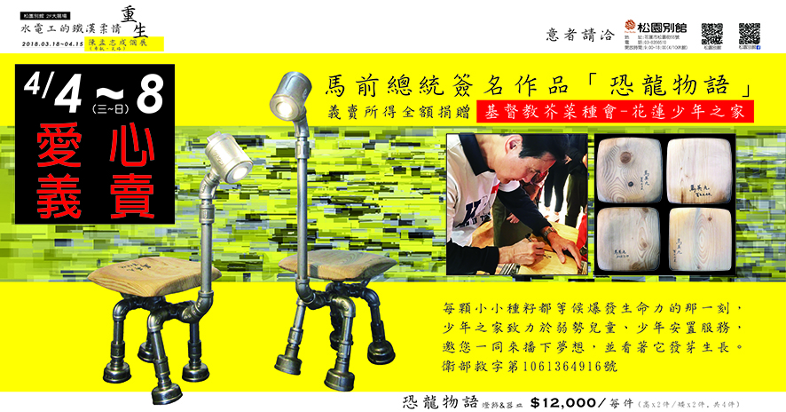 愛心義賣 馬前總統簽名作品-恐龍物語