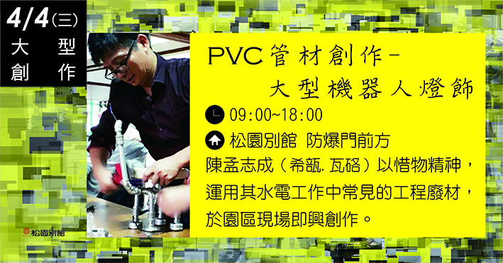 P V C管材創作-大型機器人燈飾