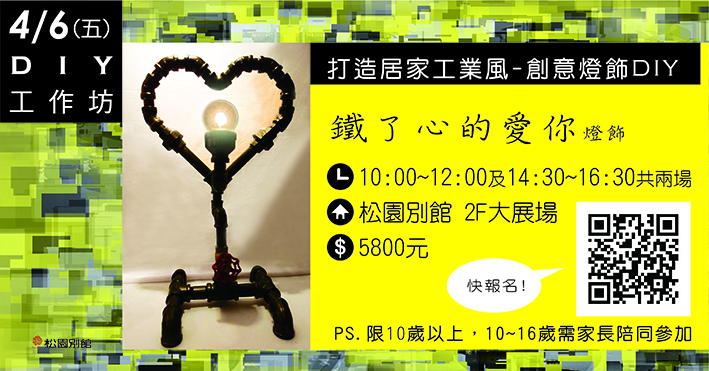 松園手作-打造居家工業風 創意燈飾D I Y-鐵了心的愛你