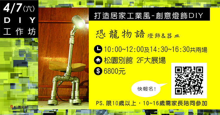 松園手作-打造居家工業風 創意燈飾D I Y-恐龍物語