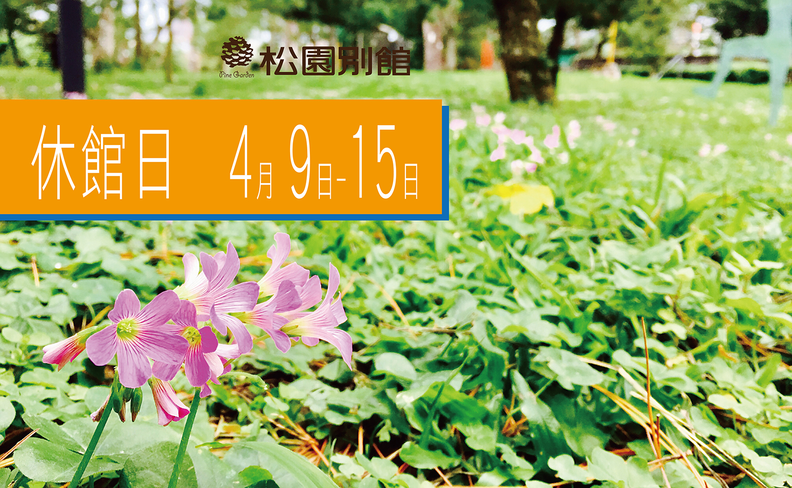 【休館公告：休館日4月9至15日】