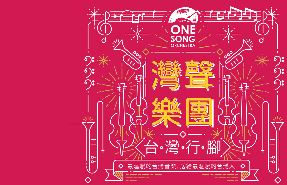 灣聲樂團。台灣行腳：花東音樂演出