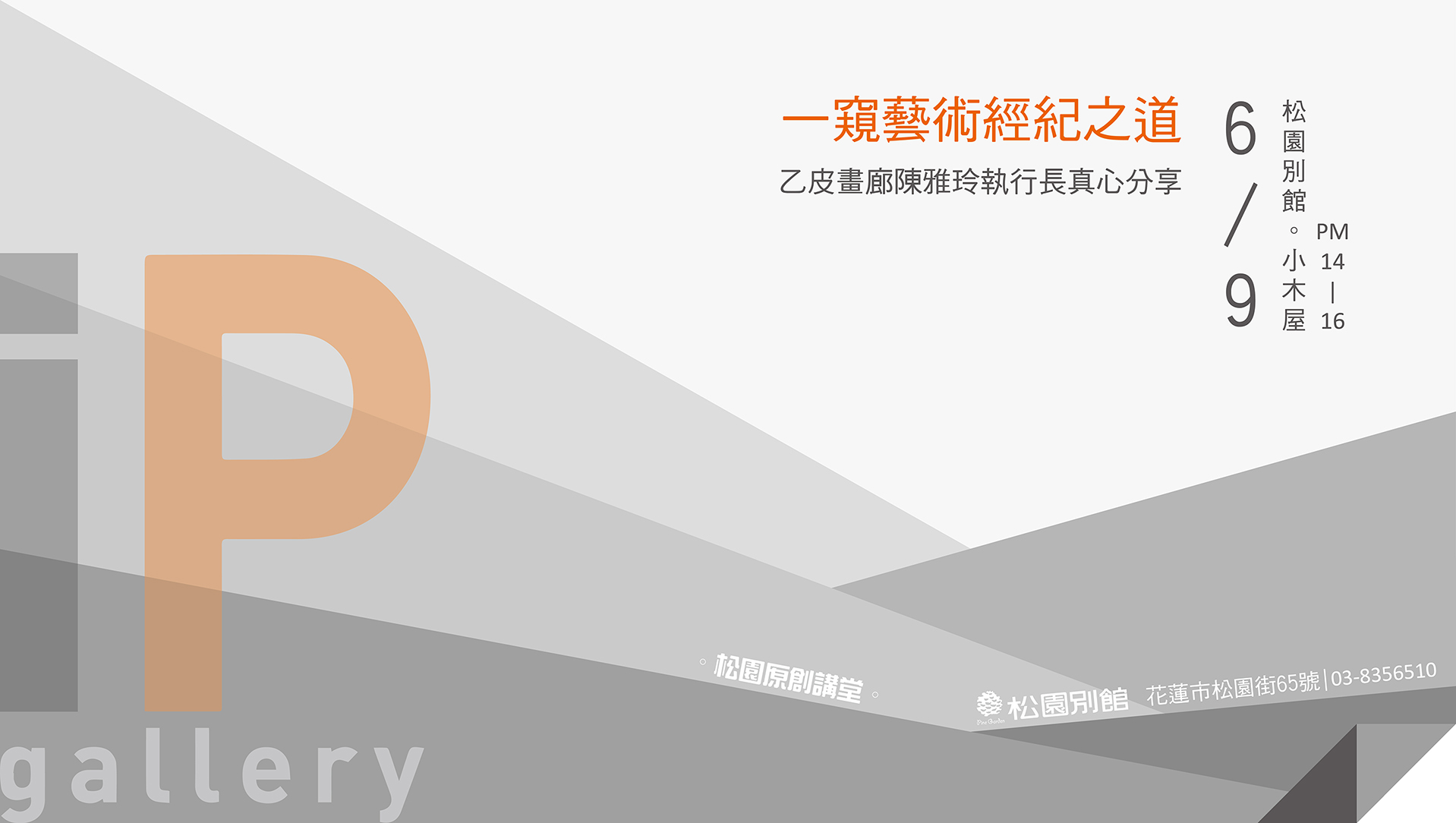 松園原創講堂【一窺藝術經紀之道】乙皮畫廊陳雅玲執行長真心分享