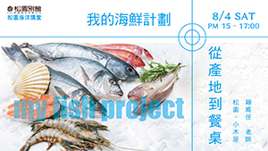 松園海洋講堂。我的海鮮計劃、從產地到餐桌