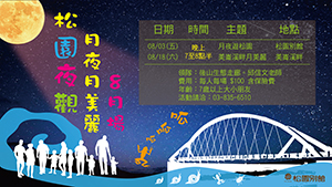 2018年 0803、0818_松園夜觀。月夜月美麗 - 8月場