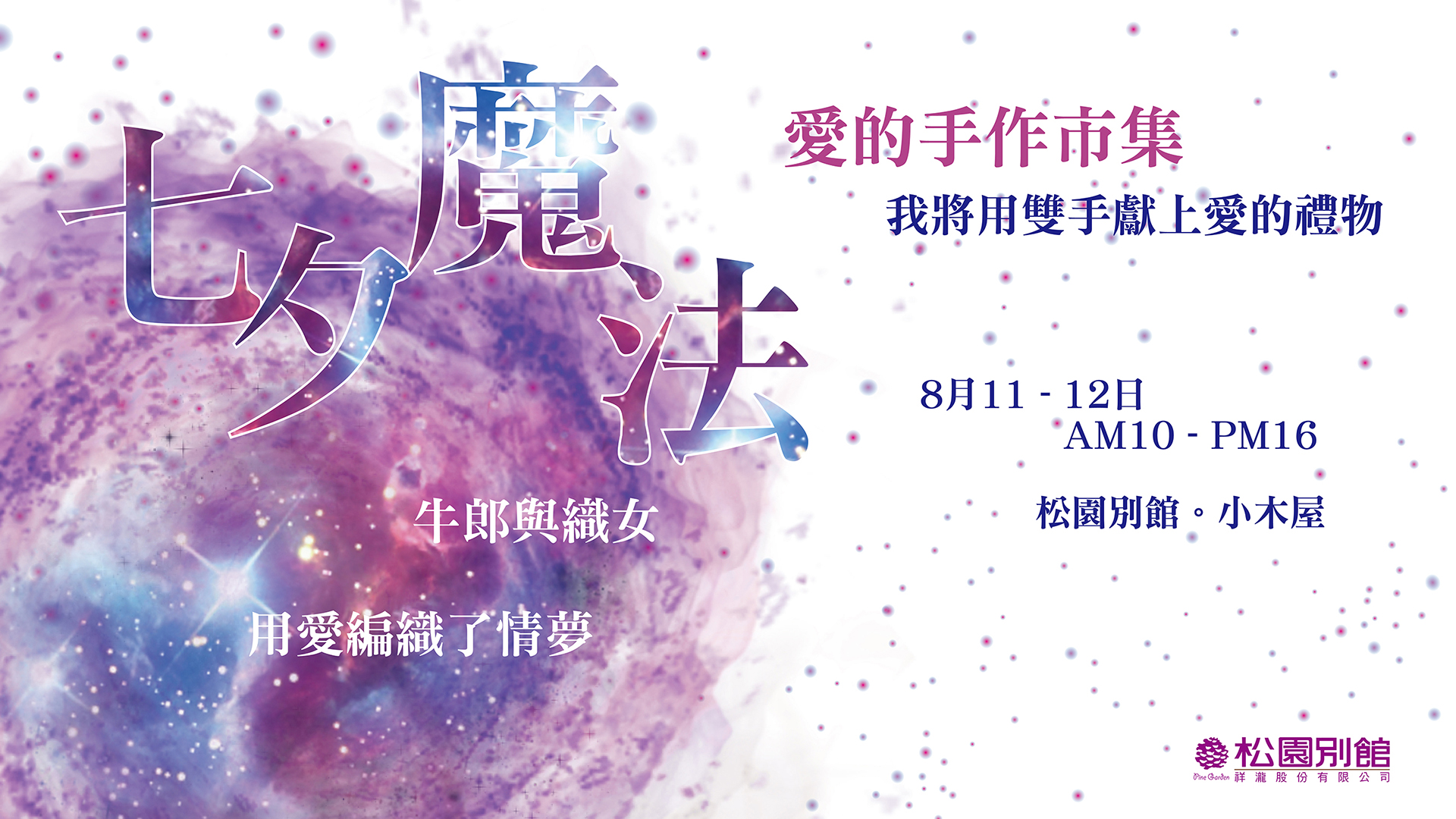 松園手作市集。七夕魔法，愛的手作市集