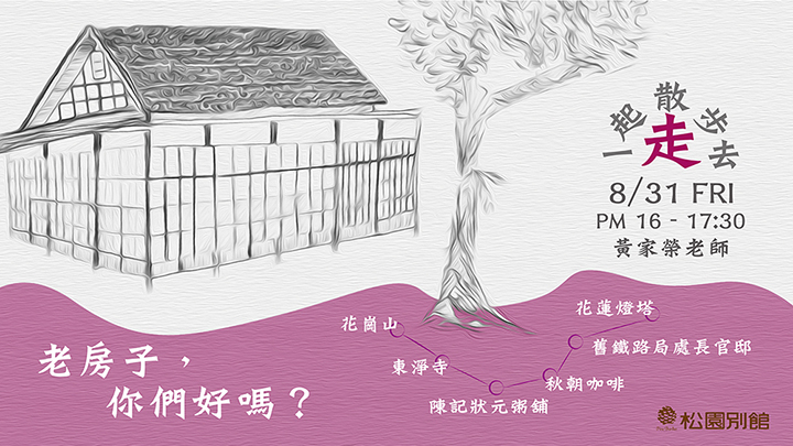 【松園散散步】走，一起散步去！老房子，你們好嗎？