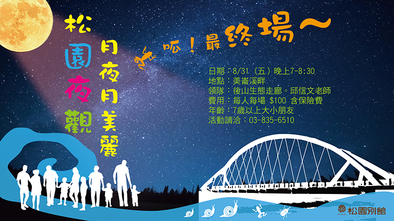 松園夜觀。美崙溪畔月美麗 - 夏日最終場