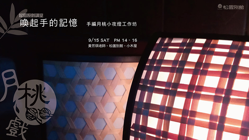 【松園原創講堂】月桃戲。喚起手的記憶，手編月桃小夜燈工作坊