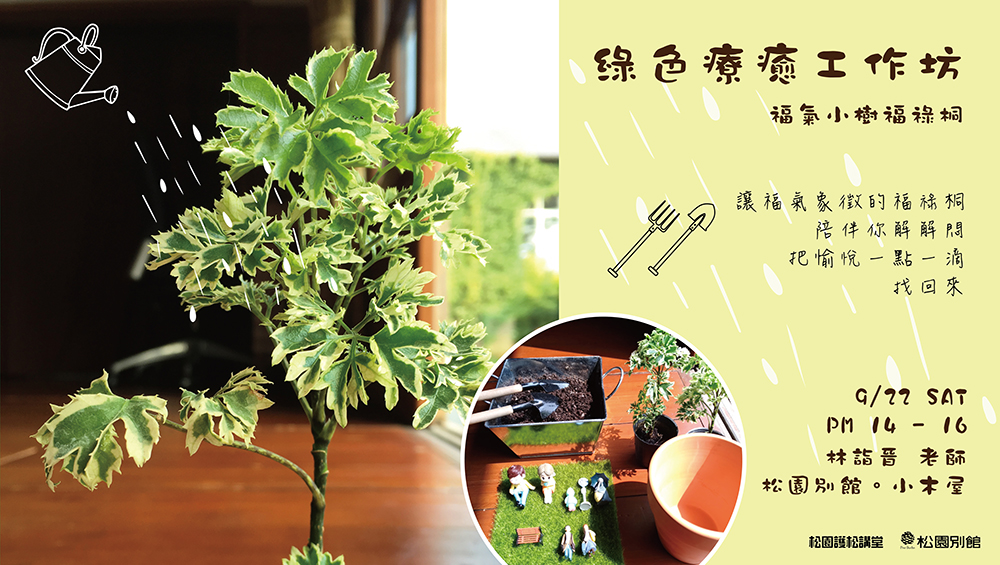 【松園護松講堂】綠色療癒工作坊 -  福氣小樹福祿桐
