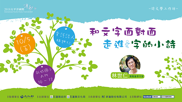 詩文學工作坊。和文字面對面，走進《字的小詩》 - 花蓮縣新城國小