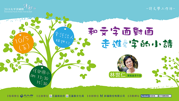 詩文學工作坊。和文字面對面，走進《字的小詩》 - 花蓮市復興國小