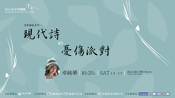 詩學講座。卓純華主講【現代詩的憂傷派對】