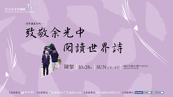 詩學講座。陳黎主講【致敬余光中，閱讀世界詩】