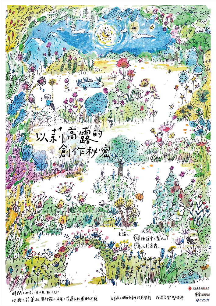 【以莉高露創作的秘密】