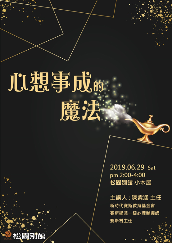 【松園身心靈講座】心想事成的魔法