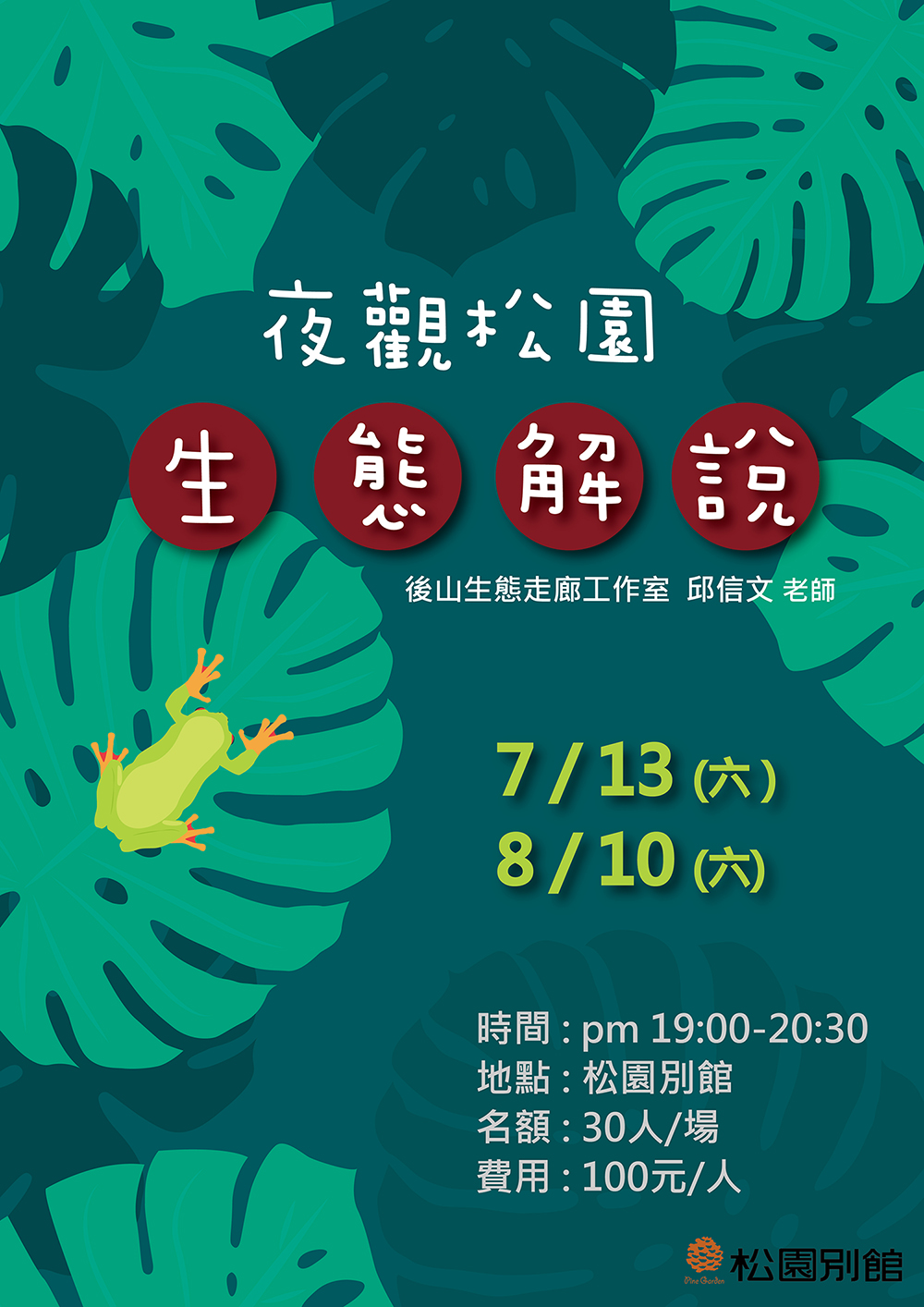 【松園親子共學】夜觀松園生態解說