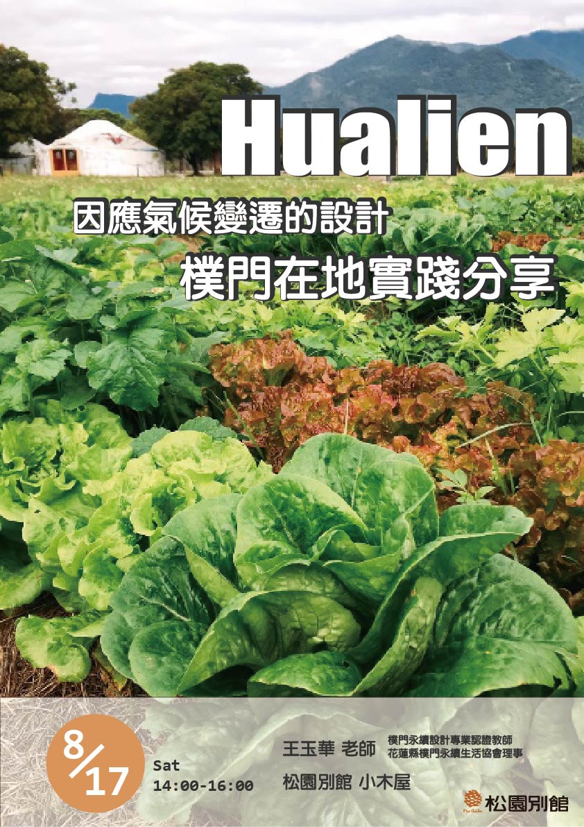 【松園食農教育講座】