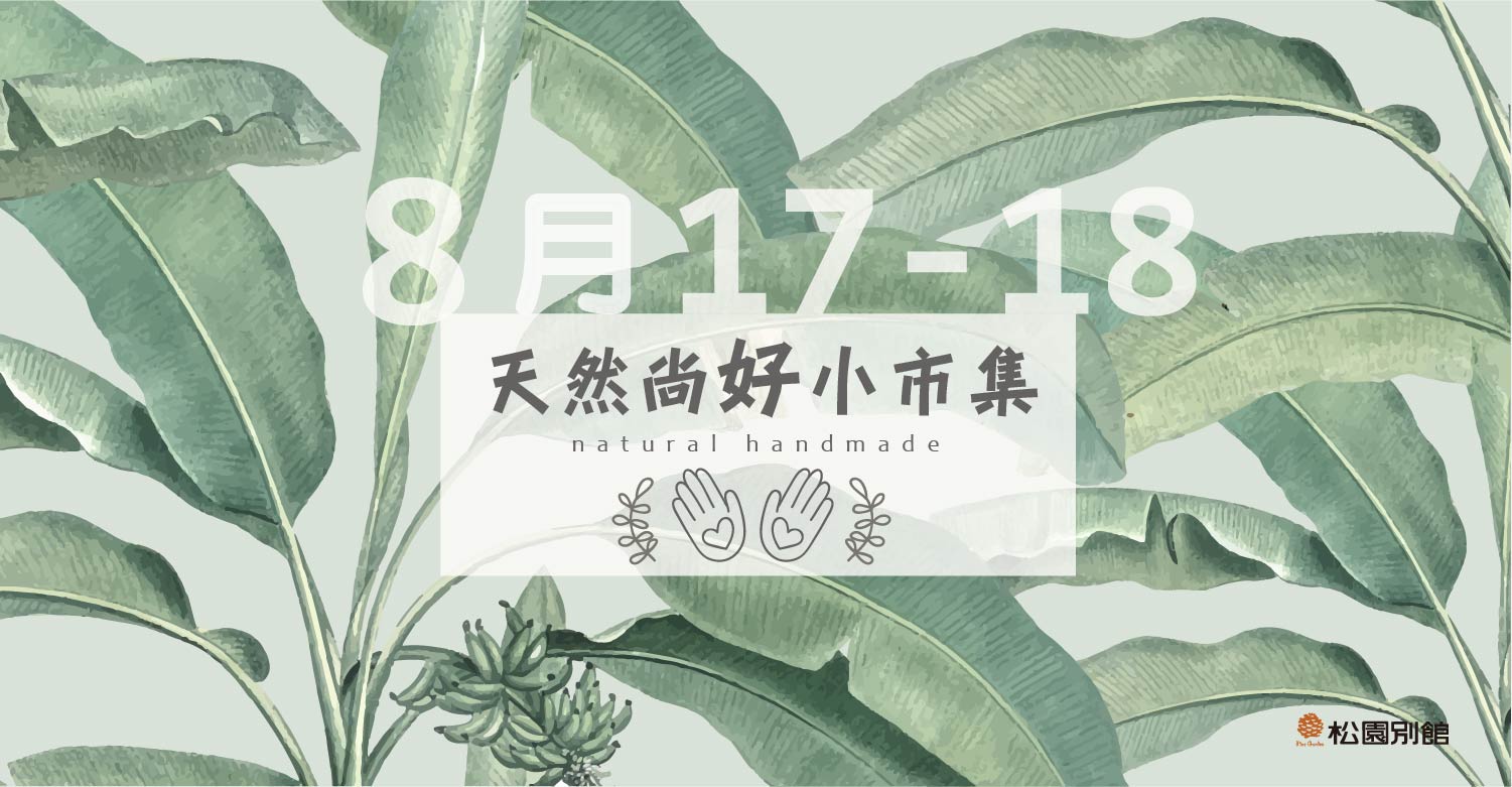 【天然尚好小市集】