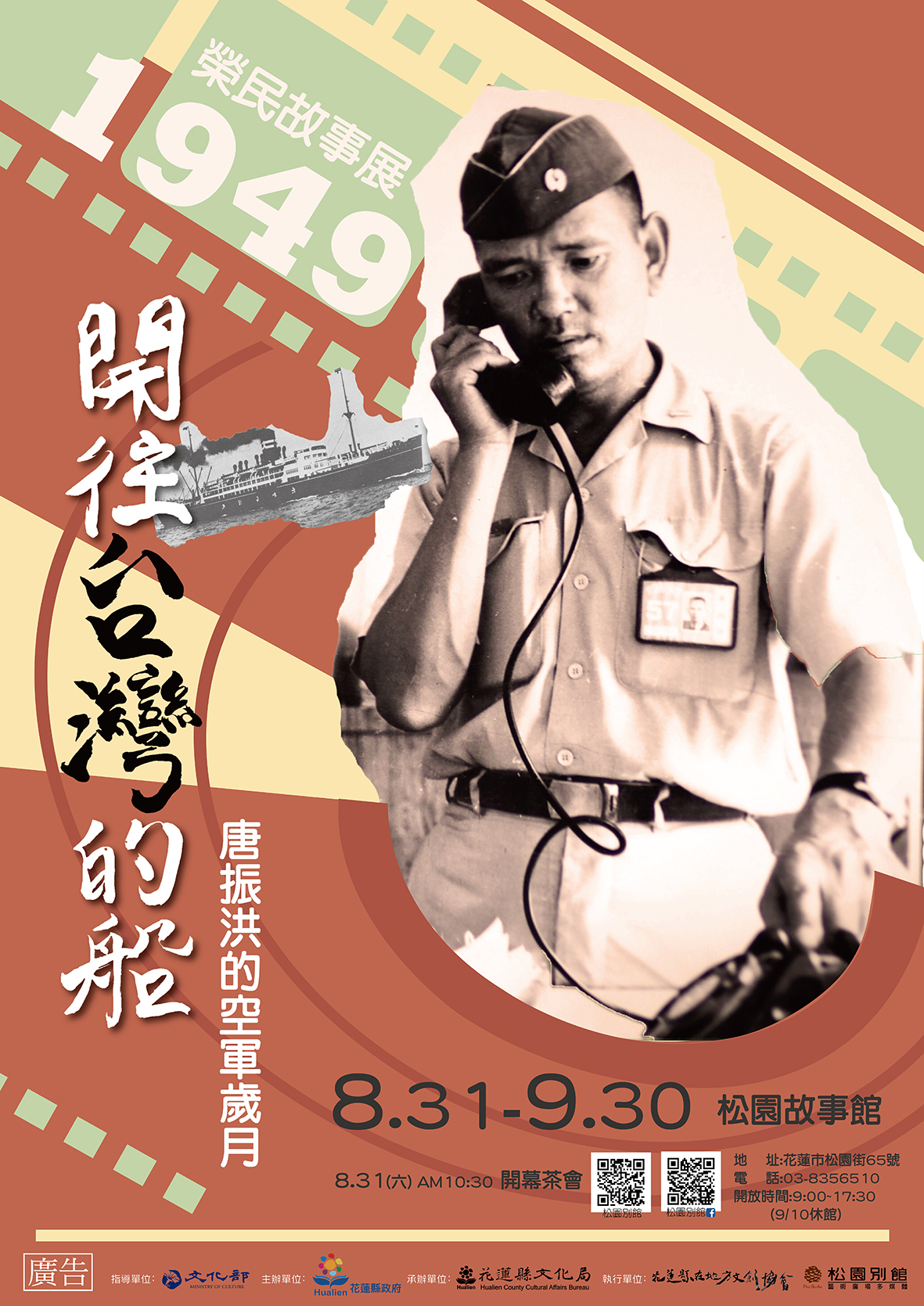 【松園榮民故事展】    開往台灣的船-唐振洪的空軍歲月