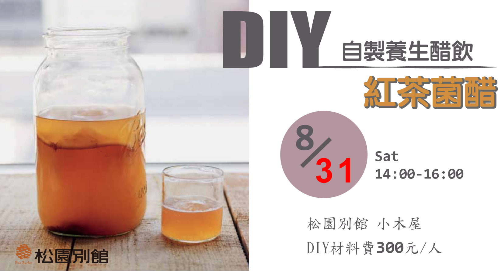 【松園手作DIY課程】 自製養生醋飲-紅茶菌醋