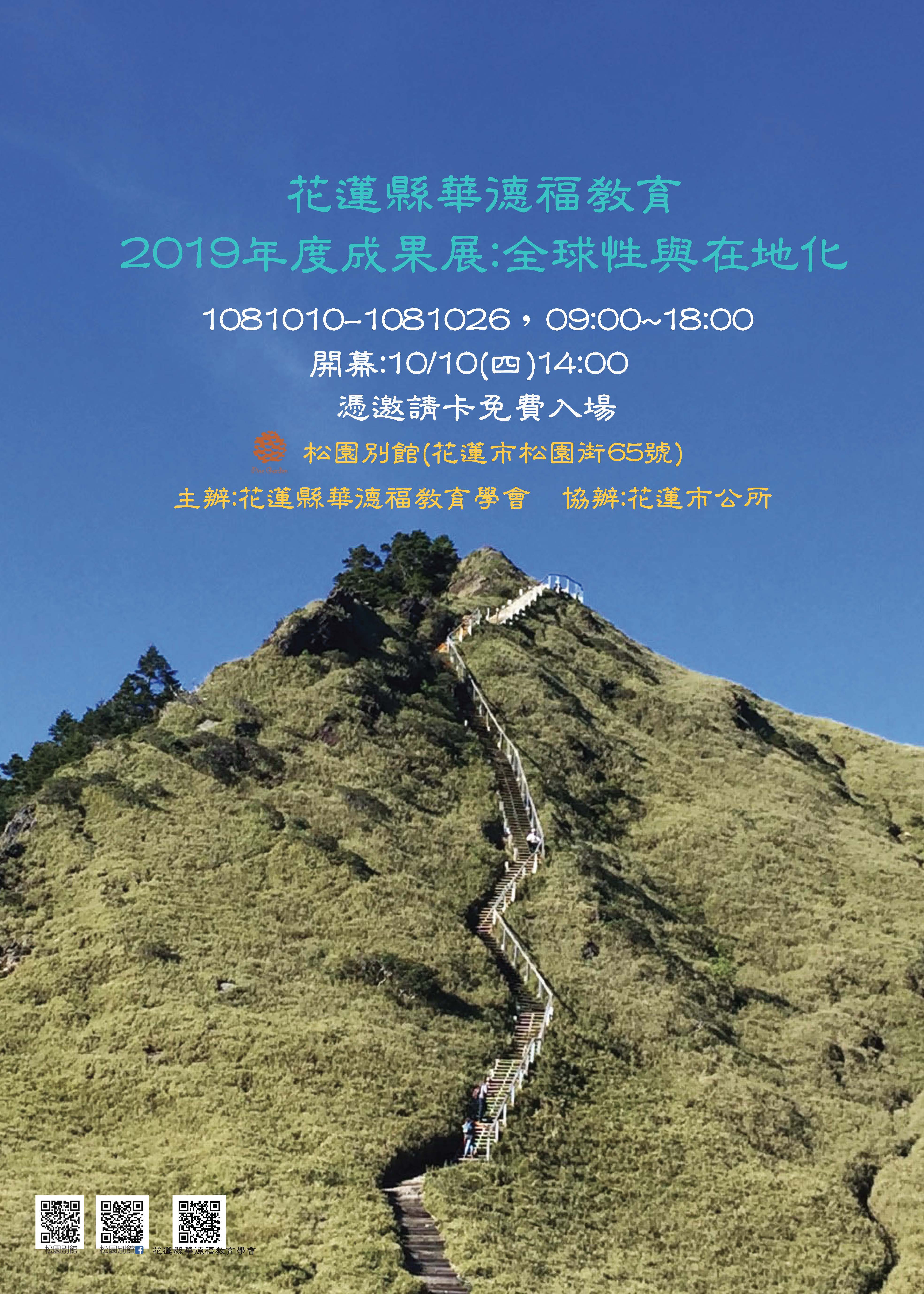 【花蓮縣華德福教育2019年度成果展：全球性與在地化】10