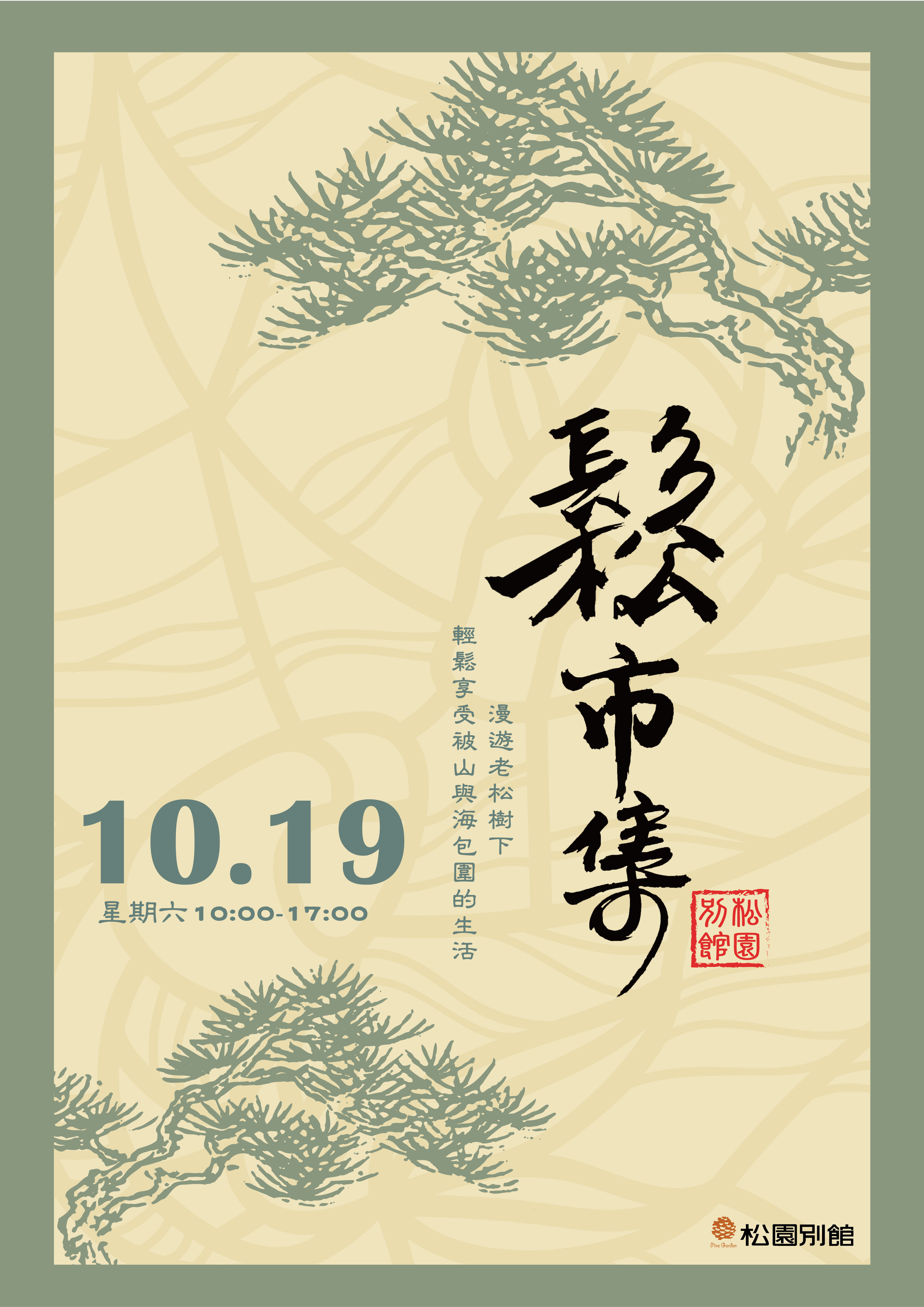 【鬆市集．在松園】