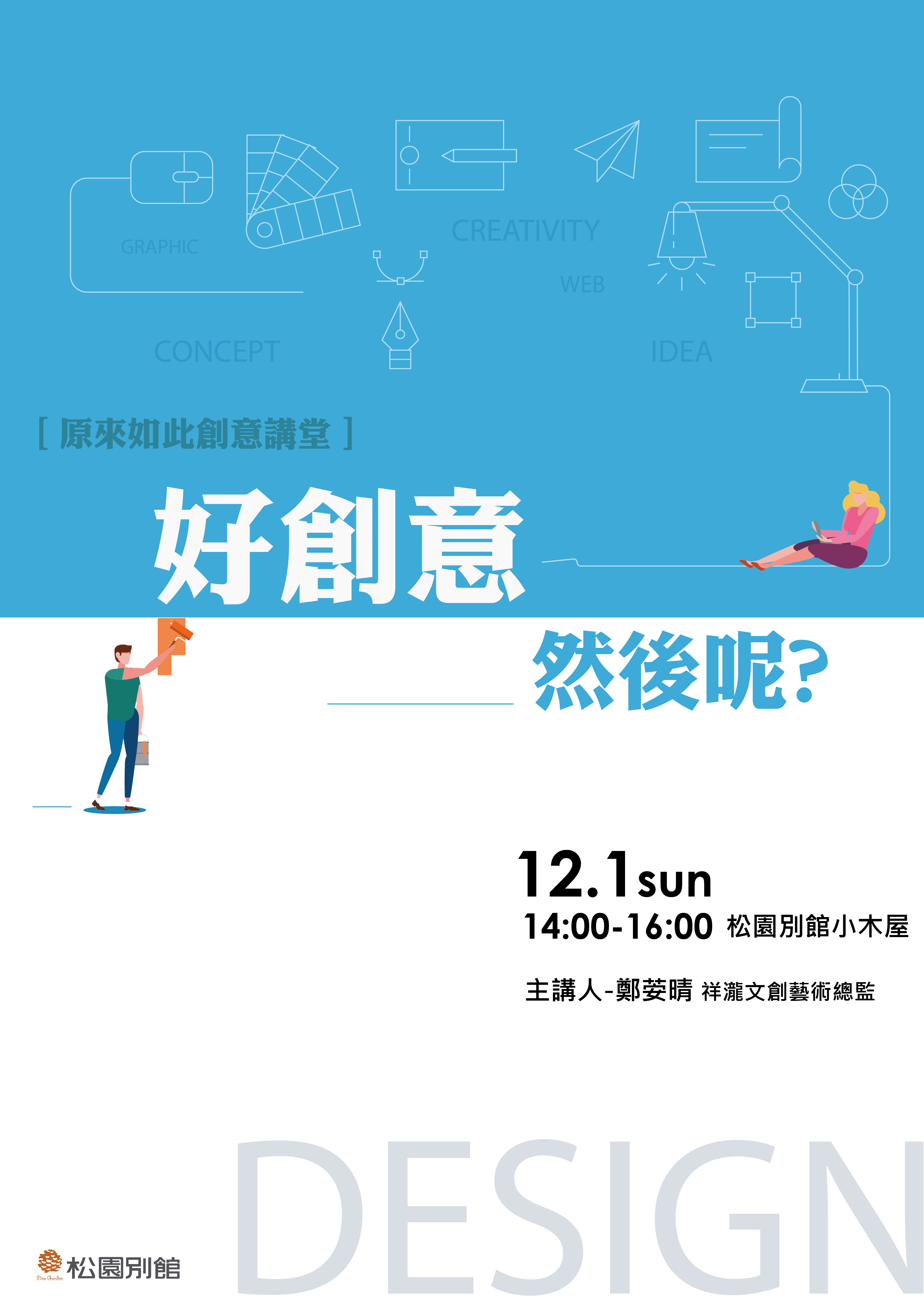  【原來如此創意講堂】好創意然後呢?
