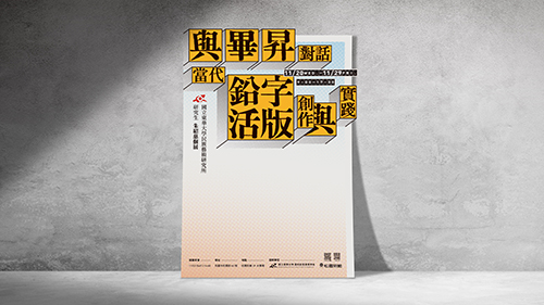 與畢昇對話-當代鉛字活版創作與實踐