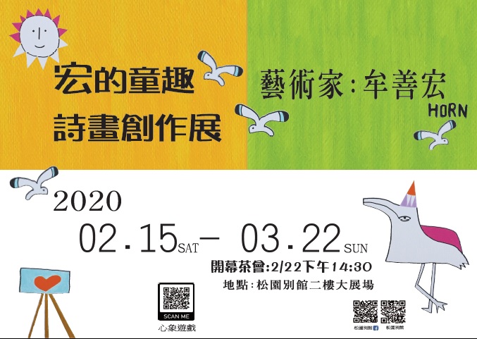 【宏的童趣詩畫創作展】