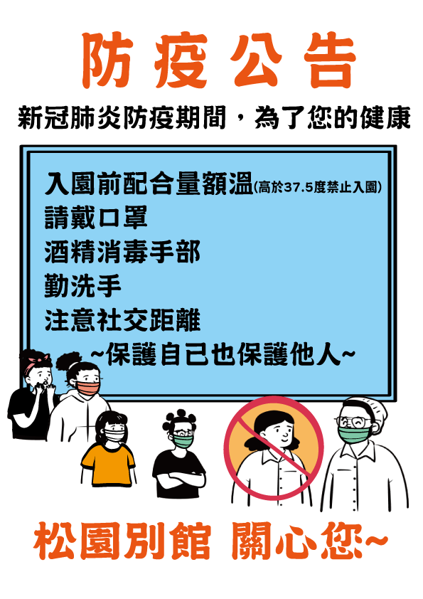 【防疫公告】