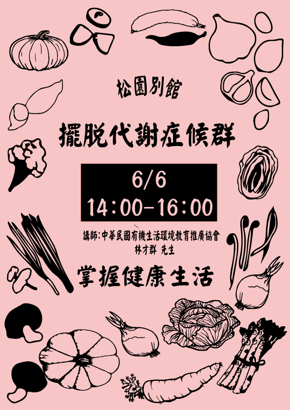 松園健康小講堂【擺脫代謝症候群、掌握健康生活】