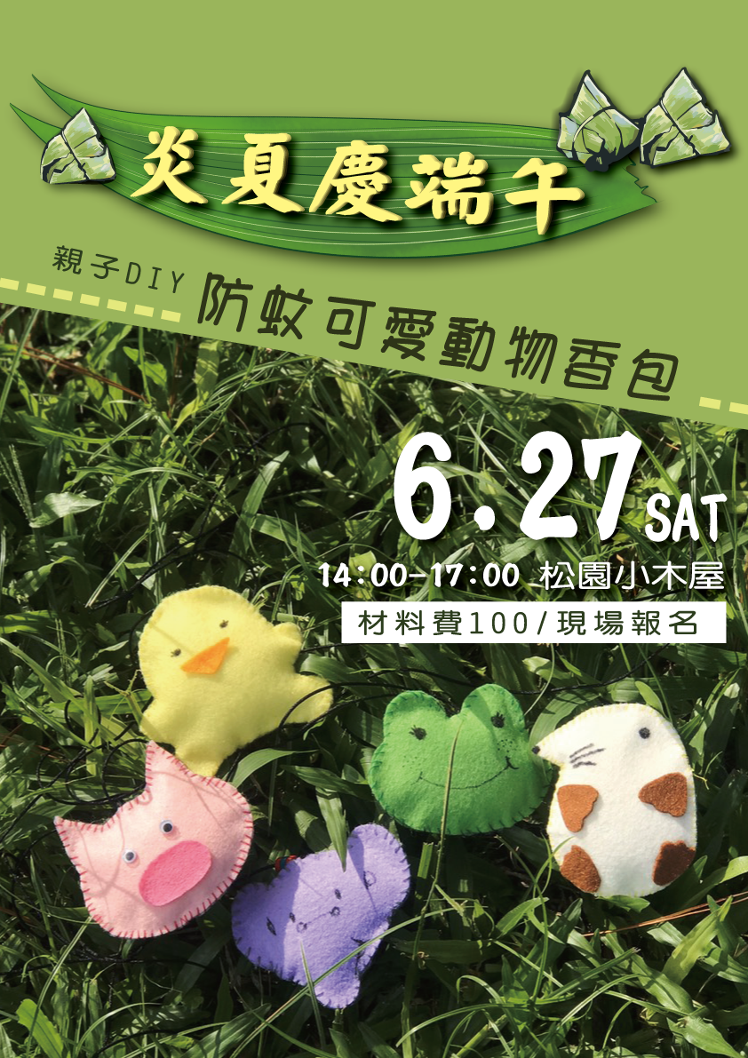 【炎夏慶端午-夏日防蚊香包大作戰】