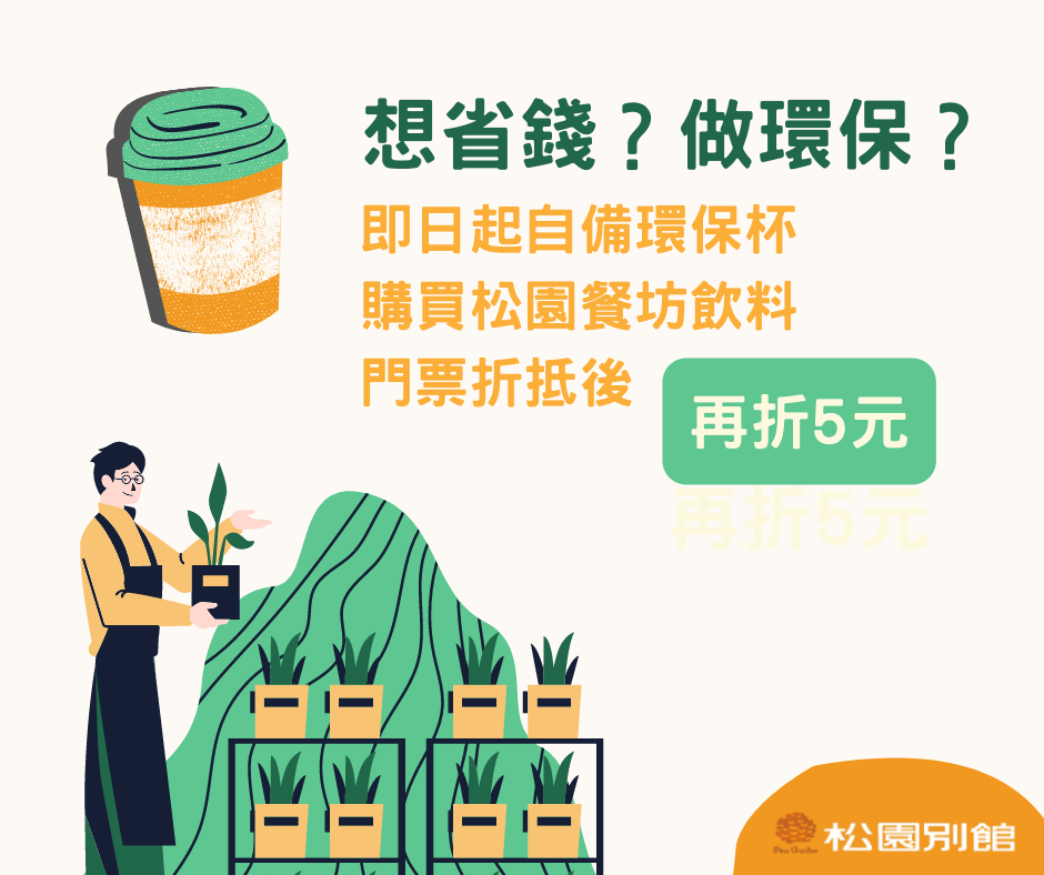 自備環保杯即享有折價