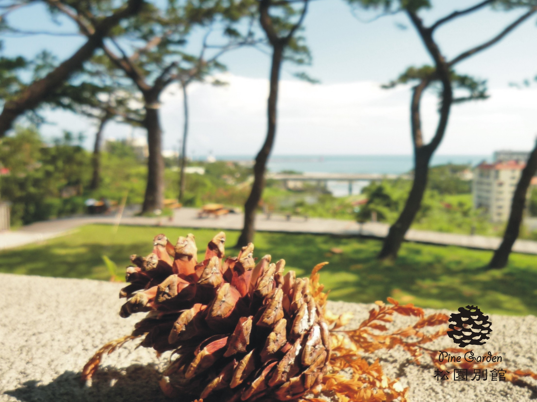 【松園影音導覽：山風、海波、松濤、詩園】