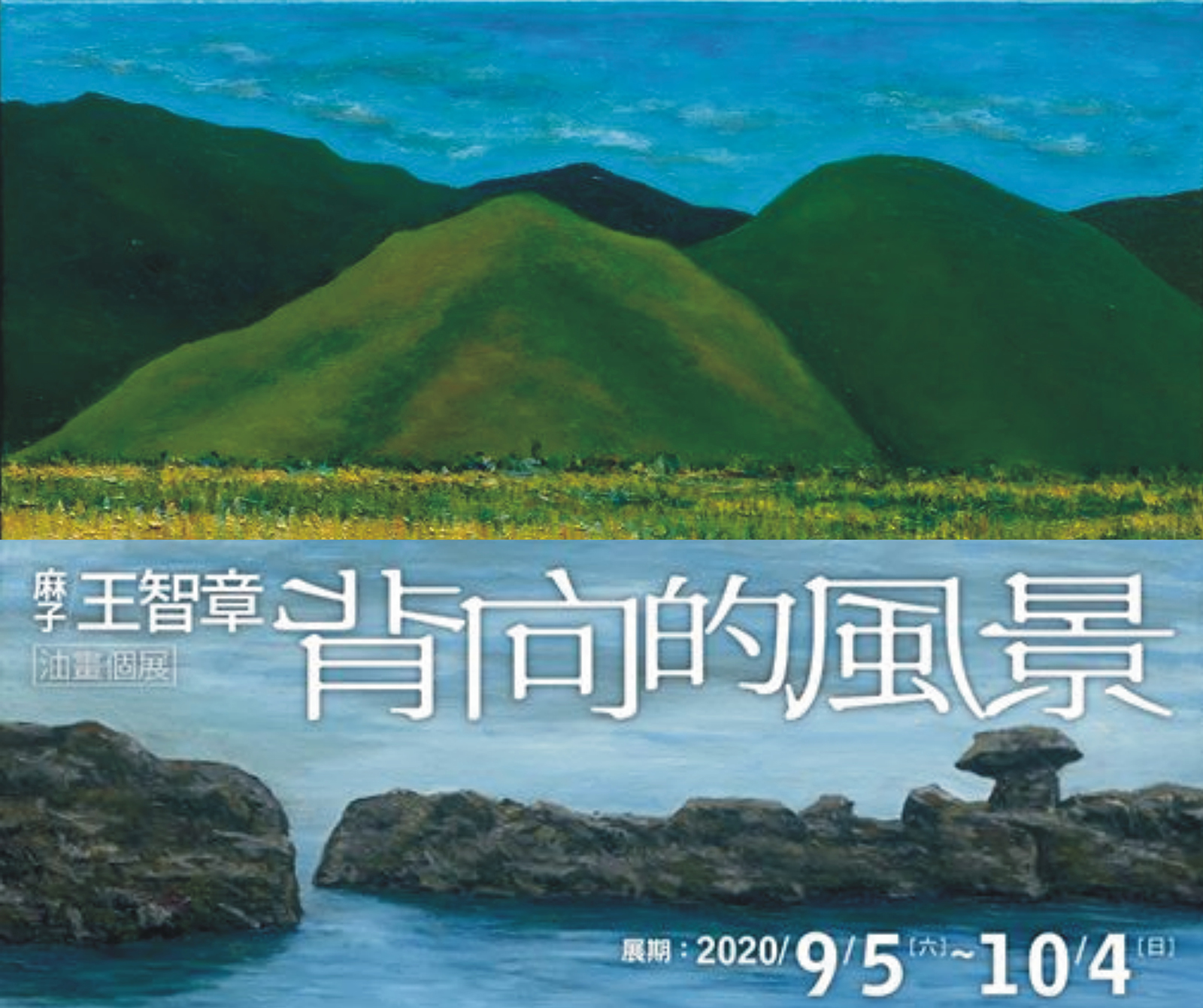背向的風景-王智章油畫個展
