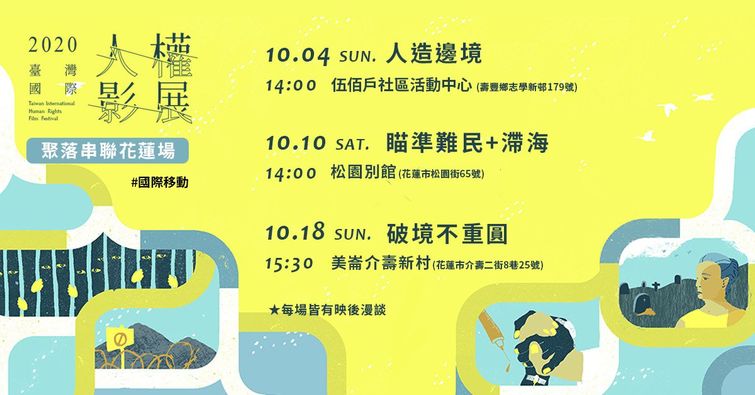 【台灣國際人權影展│來松園看紀錄片】