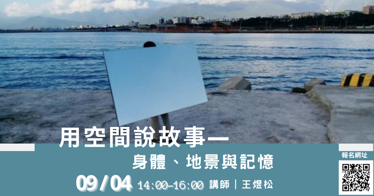 《松園活動｜免費講座_用空間說故事：身體、地景與記憶》