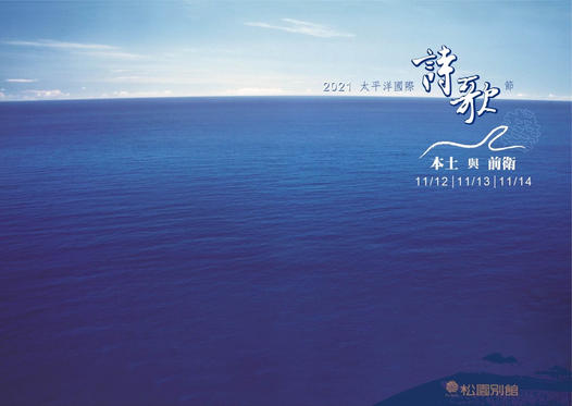 【11/12-14，太平洋國際詩歌節在松園！】