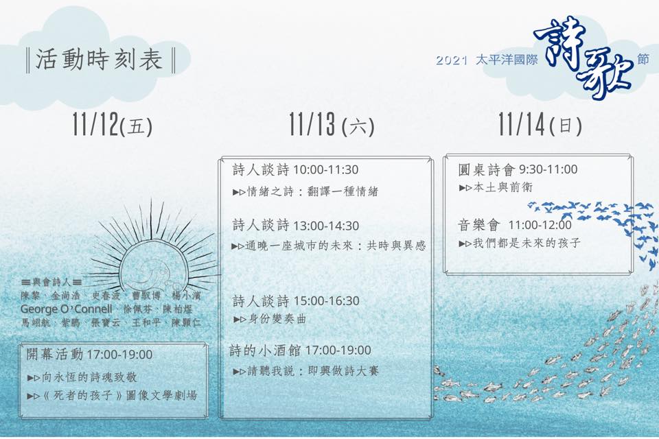 【2021太平洋詩歌節X松園別館開幕就在明天１１／１２！】